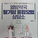 열방약국 말기암 통합요법(2023.5.23) 이미지