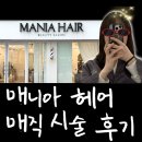 낙동남로 | 부산 하단 곱슬머리 볼륨매직 잘하는 곳 매니아헤어 후기 (주차, 가격, 영업시간 총정리)