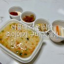 죽이야기옥계점 | 구미 죽이야기 옥계점 전복죽 게살 날치알 죽 후기