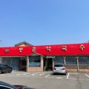 삼대봉춘막국수 - 보령시 신대동길 2 | 삼대봉춘막국수