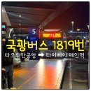 택시승차장 | 가는 법 총정리: MRT/국광버스 1819/택시 가격/국광버스 1819 승차장, 하차장 완벽 정리/새벽 도착 꿀팁