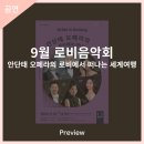 9월 로비음악회 안단태 오페라의 로비에서 떠나는 세계여행 | 안동문화예술의전당 [프리뷰] 9월 로비 음악회 - 안단태 오페라의 로비에서 떠나는 세계여행