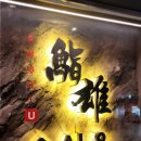 줄을 스시유 | 여의도일식당 스시유 여의도점 신메뉴 해물샤브샤브 후기