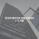 이오타 | 대한민국에는 어떤 메리어트 프로퍼티가 있을까? 또 오픈예정인 곳은? (1) 서울