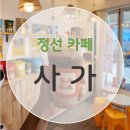 삼우목장 | [ 내돈내산 ] 리얼 후기 정선 카페 &#39; 사가 &#39;