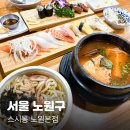 스시통 | 노원 초밥 스시 맛집 스시통 노원본점 런치 세트 대만족 후기