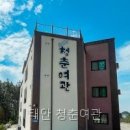 청춘여관 | 태안 청춘여관 직접 다녀온 솔직 후기