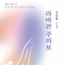 김승봉시조집《라바콘 주의보》2025.10.30.교음사 이미지