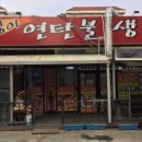 부지깽이연탄불 이미지