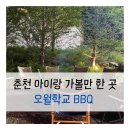 비비큐춘천 | 춘천 오월학교 BBQ 저녁 식사 후기｜감성 캠핑 분위기에서 즐긴 특별한 바베큐 바베큐