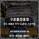 구로카센터 | 구로출장용접 포드 머플러 부식 tig용접 수리작업