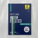 2024 해커스경찰 김재규 실무종합 최종마무리 모의고사(경찰 승진), 해커스경찰 이미지