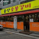 울산숯불갈비 이미지