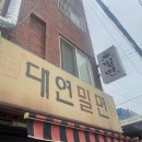 대연밀면 이미지