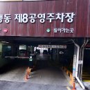 은행동제8공영주차장 이미지