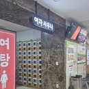 향남환승터미널 | 화성 실내 아이랑 놀이방 있는 찜질방 유황온천 향남힐링스파