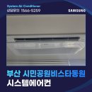 동원아파트 | 부산진구 시스템에어컨 설치, 부암동 시민공원비스타동원 아파트 시공 후기