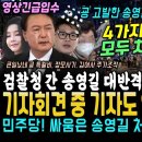 서울중앙지검 간 송영길 대반격! 난리난 윤석열 일가 치명타 4가지 고발당했다, 송영길 말빨에 자신도 모르게 엄지척을 남발했던 여기자 포 이미지