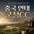 동방카써비스 | ⛳새롭게 달라진 군정리조트와 함께하는 연태 군정CC 프리미엄 골프✨