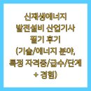 신재생에너지 발전설비 산업기사 필기 후기 (기술/에너지 분야, 특정 자격증/급수/단계 + 경험)