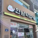 한남약업사 네이버블로그