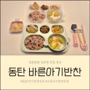 바른유통 | 동탄 아기 반찬 배송 유기농 재료 사용, 저염 유아식 바른아기반찬