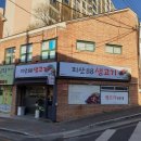 지산88생고기