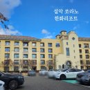 한화리조트 설악 쏘라노 디럭스 2박 3일 체크인 부대시설
