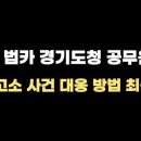 법카 공무원에게 고소 당하신분들 피고소인조사 대응방법 최종! 절대 합의하지 마십시오. 이미지