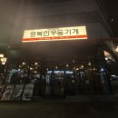 오송 가성비 혼밥 맛집 '행복한 우동가게' 매운어묵,돈까스,비빔만두 솔직 후기