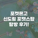 포켓서울 | 포켓몬고 신도림 포켓스탑 성지 탐방 후기 / 서울 포켓스탑 많은 곳