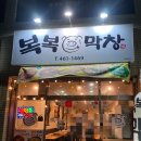 복복막창 | 🐷🔥 구미 막창 맛집! 비산동 복복막창 방문 후기 (구미 신평동 맛집)