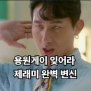 찬란한 너의 계절에 제래미 장용원 용원게이 잊게 만든 러블리한 매력 후기
