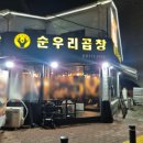 효원가든 | [수원 / 순우리곱창] 처음은 맛있었다. 재방문 후기.