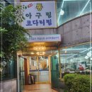 통아구찜 - 부천시 원미구 상이로39번길 29-4 | 통아구찜