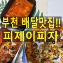 부천 배달맛집 배달의민족 피자가 맛있는 피제이피자