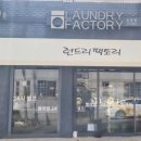 깨끗한 빨래방 이미지