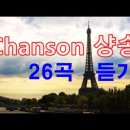 Chanson 샹송 26곡 듣기 이미지