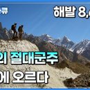 에베레스트보다 험준하다는 악명 높은 죽음의 산. 산악인의 로망이자 세계의 오지 K2에 오르다 이미지