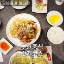 하단8-1 | 부산 중식당 오브차이 하단점 차이런치 코스와 부산유니짜장 후기