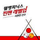 스타플레이어 당구장 | 내가 바로 웰뱅피닉스 찐팬! – Q&amp;A 5편 서현민 선수