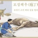 교훈글-포정해우(庖丁解牛) 이미지