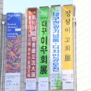제16회 국제서예교류대전 &amp; 대한민국 청년작가선정展 25.4.8(화)~4.13(일) 대구문화예술회관 8~10전시실