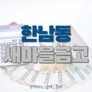 한남동새마을금고 이미지