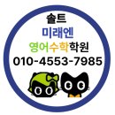 솔트수학학원 이미지