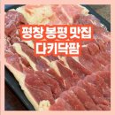 강원참숯 | 평창 봉평 맛집｜다키닥팜 생오리 참숯구이 솔직후기 (평창 반값여행)