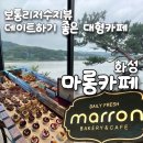 카페251 | [화성 마롱카페] 수원과학대 근처 대형카페 추천, 보통리 저수지 화성 브런치 카페 후기