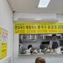 소문난 옛날 잔치국수