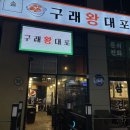 구래왕대포 이미지