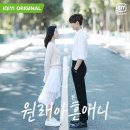 일확일금 | 중국드라마 원래아흔애니(原来我很爱你) 임언준x만붕 후기&줄거리